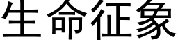 生命征象 (黑体矢量字库)