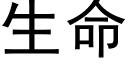 生命 (黑体矢量字库)