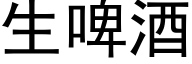 生啤酒 (黑體矢量字庫)