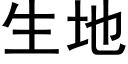 生地 (黑体矢量字库)