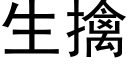 生擒 (黑體矢量字庫)