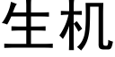 生機 (黑體矢量字庫)