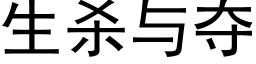 生殺與奪 (黑體矢量字庫)