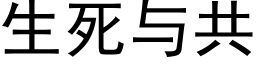 生死与共 (黑体矢量字库)