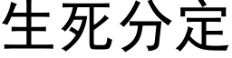 生死分定 (黑体矢量字库)