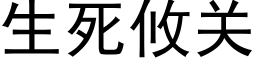 生死攸關 (黑體矢量字庫)