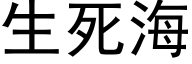 生死海 (黑體矢量字庫)