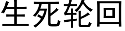 生死轮回 (黑体矢量字库)