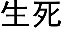 生死 (黑體矢量字庫)