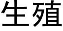 生殖 (黑體矢量字庫)