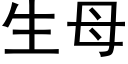 生母 (黑體矢量字庫)