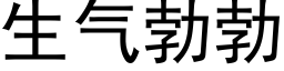 生气勃勃 (黑体矢量字库)