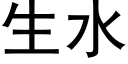 生水 (黑體矢量字庫)