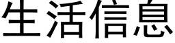 生活信息 (黑體矢量字庫)