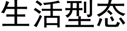 生活型态 (黑体矢量字库)