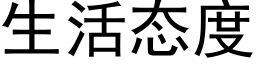 生活态度 (黑体矢量字库)