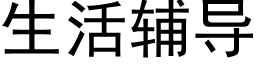 生活輔導 (黑體矢量字庫)