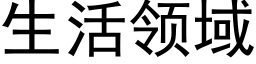 生活領域 (黑體矢量字庫)