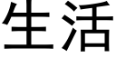 生活 (黑體矢量字庫)