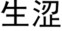 生澀 (黑體矢量字庫)