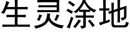 生靈塗地 (黑體矢量字庫)