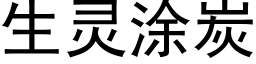 生靈塗炭 (黑體矢量字庫)