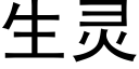 生靈 (黑體矢量字庫)