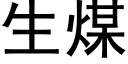 生煤 (黑体矢量字库)