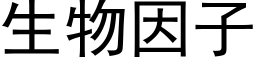 生物因子 (黑體矢量字庫)