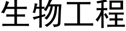 生物工程 (黑體矢量字庫)