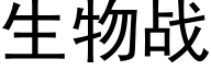 生物战 (黑体矢量字库)