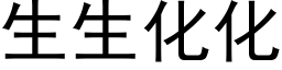 生生化化 (黑体矢量字库)