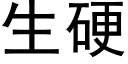 生硬 (黑體矢量字庫)