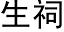 生祠 (黑体矢量字库)