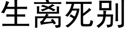 生離死别 (黑體矢量字庫)