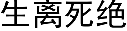 生離死絕 (黑體矢量字庫)