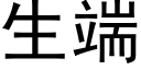 生端 (黑體矢量字庫)