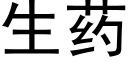 生药 (黑体矢量字库)