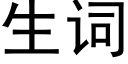 生詞 (黑體矢量字庫)