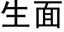 生面 (黑体矢量字库)