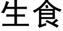 生食 (黑體矢量字庫)