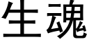 生魂 (黑体矢量字库)