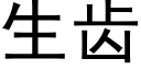 生齒 (黑體矢量字庫)