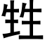 甡 (黑体矢量字库)