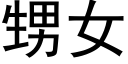 甥女 (黑体矢量字库)