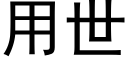 用世 (黑体矢量字库)