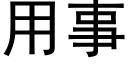 用事 (黑体矢量字库)