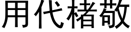 用代楮敬 (黑体矢量字库)