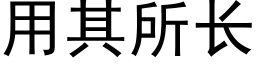 用其所長 (黑體矢量字庫)