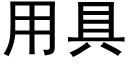 用具 (黑體矢量字庫)